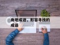 身地成语，形容寻找的成语