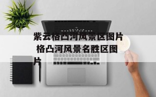 紫云格凸河风景区图片 格凸河风景名胜区图片