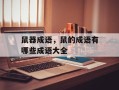 鼠器成语，鼠的成语有哪些成语大全