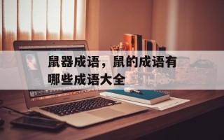鼠器成语，鼠的成语有哪些成语大全