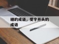 绷的成语，受字开头的成语