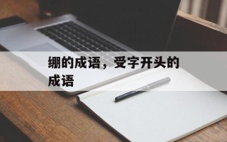 绷的成语，受字开头的成语