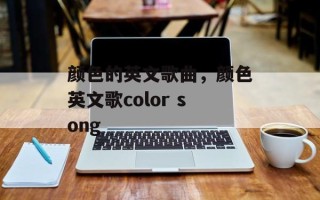 颜色的英文歌曲，颜色英文歌color song