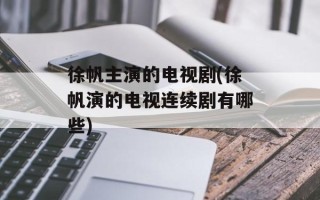 徐帆主演的电视剧(徐帆演的电视连续剧有哪些)