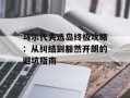 马尔代夫选岛终极攻略：从纠结到豁然开朗的避坑指南