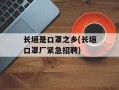 长垣是口罩之乡(长垣口罩厂紧急招聘)