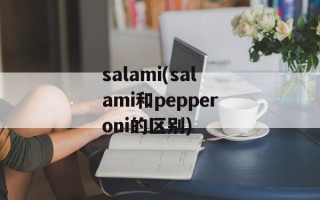 salami(salami和pepperoni的区别)
