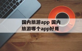 国内旅游app 国内旅游哪个app好用