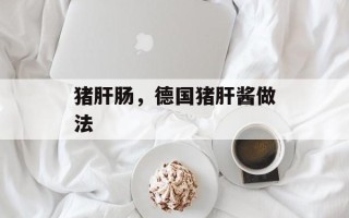 猪肝肠，德国猪肝酱做法