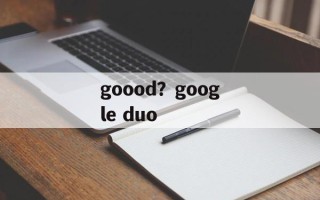 goood？google duo