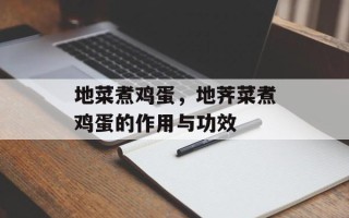 地菜煮鸡蛋，地荠菜煮鸡蛋的作用与功效