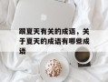 跟夏天有关的成语，关于夏天的成语有哪些成语