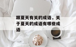 跟夏天有关的成语，关于夏天的成语有哪些成语