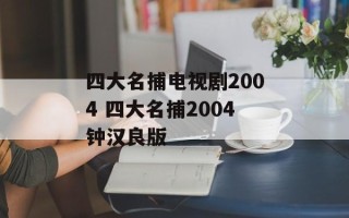 四大名捕电视剧2004 四大名捕2004钟汉良版