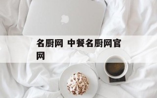 名厨网 中餐名厨网官网