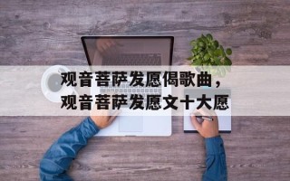观音菩萨发愿偈歌曲，观音菩萨发愿文十大愿