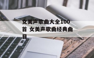 女美声歌曲大全100首 女美声歌曲经典曲目