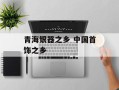 青海银器之乡 中国首饰之乡
