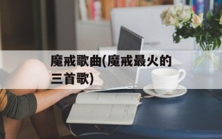 魔戒歌曲(魔戒最火的三首歌)