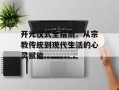开光仪式全指南：从宗教传统到现代生活的心灵赋能