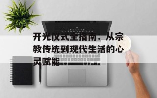 开光仪式全指南：从宗教传统到现代生活的心灵赋能