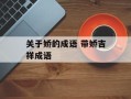 关于娇的成语 带娇吉祥成语
