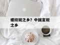 螺纹砚之乡？中国宣砚之乡