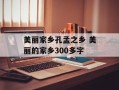 美丽家乡孔孟之乡 美丽的家乡300多字