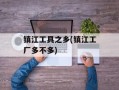 镇江工具之乡(镇江工厂多不多)