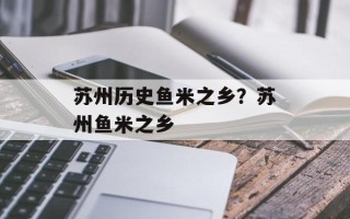 苏州历史鱼米之乡？苏州鱼米之乡