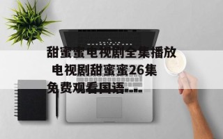甜蜜蜜电视剧全集播放 电视剧甜蜜蜜26集免费观看国语