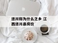 遂川称为什么之乡 江西遂川县房价