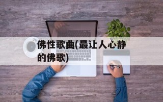 佛性歌曲(最让人心静的佛歌)
