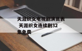 天涯织女电视剧演员表 天涯织女连续剧32集免费