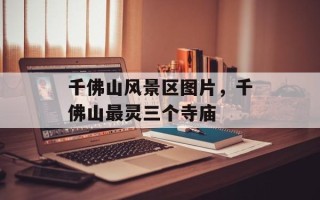 千佛山风景区图片，千佛山最灵三个寺庙