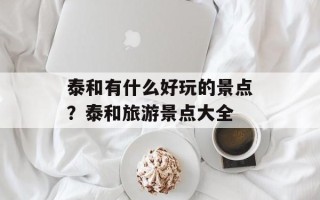 泰和有什么好玩的景点？泰和旅游景点大全