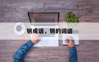 钥成语，钥的词语