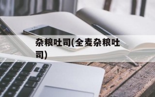 杂粮吐司(全麦杂粮吐司)
