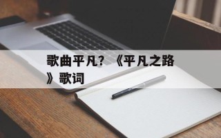 歌曲平凡？《平凡之路》歌词