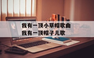 我有一顶小草帽歌曲 我有一顶帽子儿歌