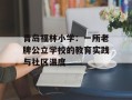 青岛福林小学：一所老牌公立学校的教育实践与社区温度