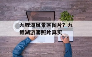 九鲤湖风景区图片？九鲤湖游客照片真实
