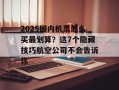 2025国内机票怎么买最划算？这7个隐藏技巧航空公司不会告诉你