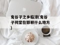 鬼谷子之乡临漳(鬼谷子祠堂在邯郸什么地方)