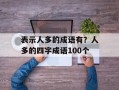 表示人多的成语有？人多的四字成语100个