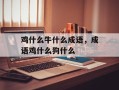 鸡什么牛什么成语，成语鸡什么狗什么