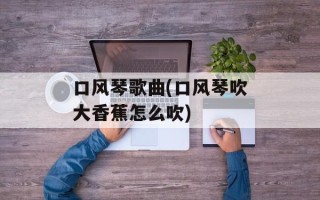 口风琴歌曲(口风琴吹大香蕉怎么吹)