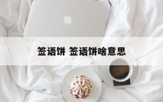 签语饼 签语饼啥意思