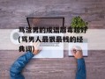 骂渣男的成语越毒越好(骂男人最狠最贱的经典词)