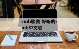 rmb歌曲 好听的rmb中文歌